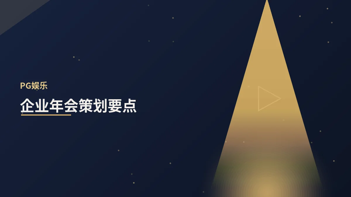 企业年会策划的要点与避坑