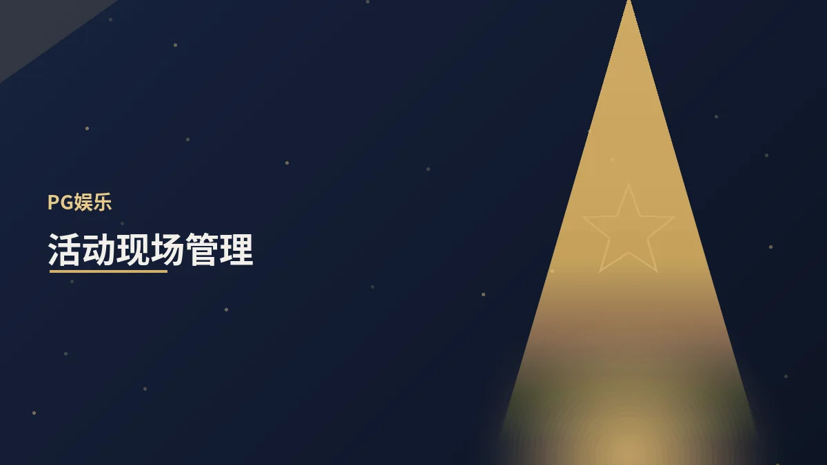 活动现场管理的关键细节